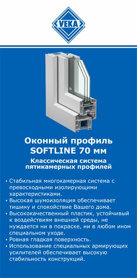 ОкнаВека-рсн SOFTLINE 70