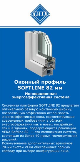 ОкнаВека-рсн SOFTLINE 82